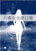 《八零女大佬日常》封面
