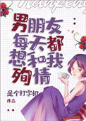 《男朋友每天都想和我殉情[末世]》封面