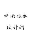 《听说你要设计我》封面