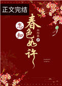 《怎知春色如许》封面