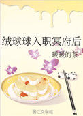 《绒球球入职冥府后》封面