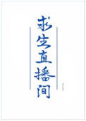 《我在求生直播间做美食》封面
