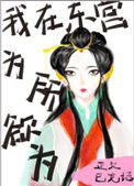 《我在东宫为所欲为》封面