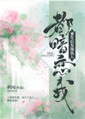 《重生后发现仇人都暗恋我》封面
