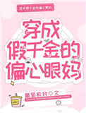 《穿成假千金的偏心眼妈》封面