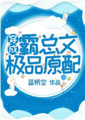 《穿成霸总文中极品原配》封面