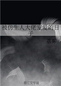 《被仿生人大佬宠爱的日子》封面