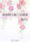 《我被聘为豪门未婚妻》封面