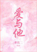 《爱与他》封面
