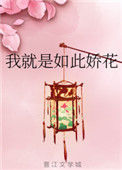 《我就是如此娇花》封面