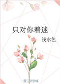 《只对你着迷》封面