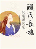 《大龄剩女之顾氏长媳》封面