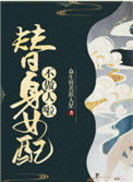 《替身女配不做人啦》封面