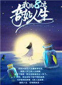 《我的八次奇妙人生》封面