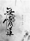 《我修无情道》封面