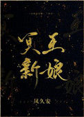 《冥王新娘》封面