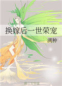 《换嫁后一世荣宠》封面