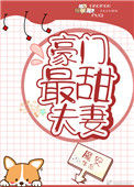 《豪门最甜夫妻》封面