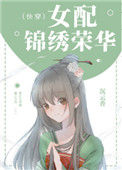 《女配锦绣荣华（快穿）》封面
