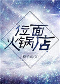 《位面火锅店》封面
