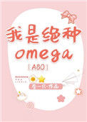 《我是绝种Omega[ABO]》封面