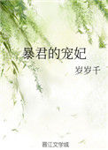 《暴君的宠妃》封面