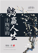 《十四爷的躺赢人生[清穿]》封面
