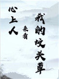 《心上人来看我的坟头草》封面