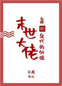 《末世大佬是80年代的外挂》封面