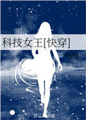 《科技女王[快穿]》封面