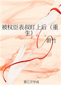 《被权臣表叔盯上后（重生）》封面