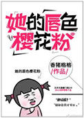 《她的唇色樱花粉》封面