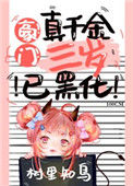 《豪门真千金三岁已黑化[穿书]》封面