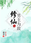 《修仙与男主为敌》封面