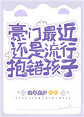 《豪门最近还是流行抱错孩子》封面