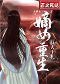 《嫡女重生驭夫手札》封面