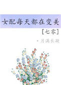 《七零之女配每天都在变美》封面