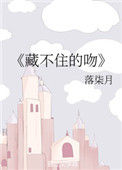 《藏不住的吻》封面