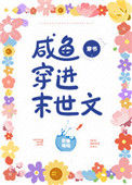 《咸鱼穿进末世文[穿书]》封面