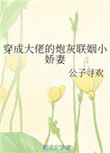 《穿成大佬的炮灰联姻小娇妻》封面