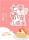 《七零娇宠小咸鱼》封面