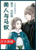 《美人与马奴》封面
