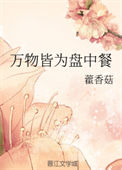 《万物皆为盘中餐》封面