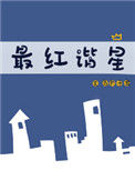 《最红谐星[娱乐圈]》封面