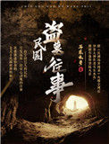 《民国盗墓往事》封面