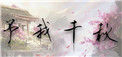 《予我千秋》封面