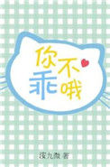 《你不乖哦》封面