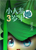 《人参精穿成年代文中小闺女》封面