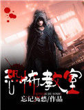 《恐怖教室》封面