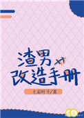 《渣男改造手册》封面